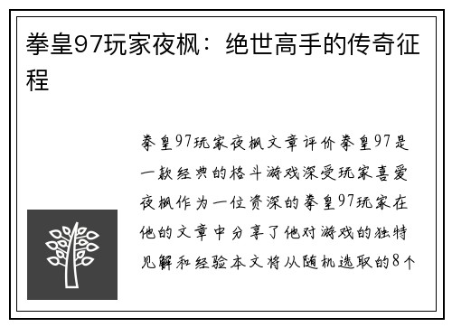 拳皇97玩家夜枫：绝世高手的传奇征程