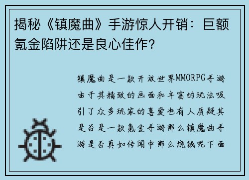 揭秘《镇魔曲》手游惊人开销：巨额氪金陷阱还是良心佳作？