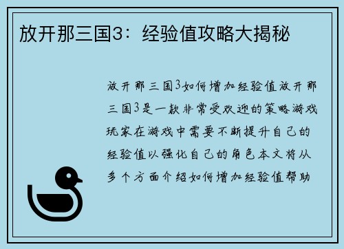 放开那三国3：经验值攻略大揭秘