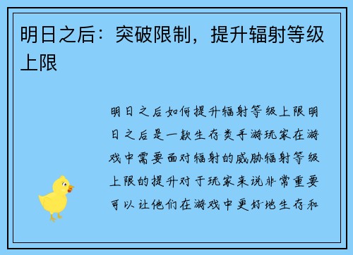 明日之后：突破限制，提升辐射等级上限
