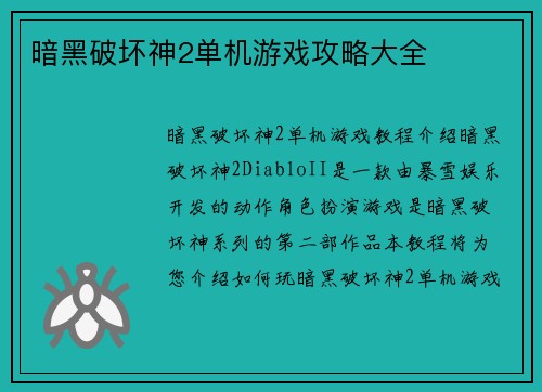 暗黑破坏神2单机游戏攻略大全