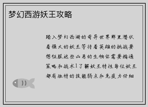梦幻西游妖王攻略