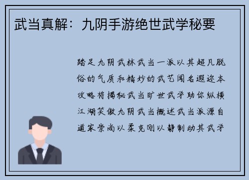 武当真解：九阴手游绝世武学秘要