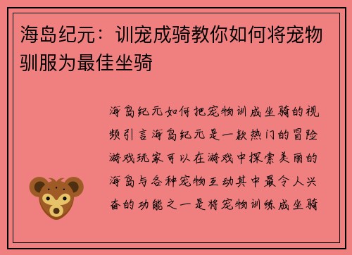 海岛纪元：训宠成骑教你如何将宠物驯服为最佳坐骑