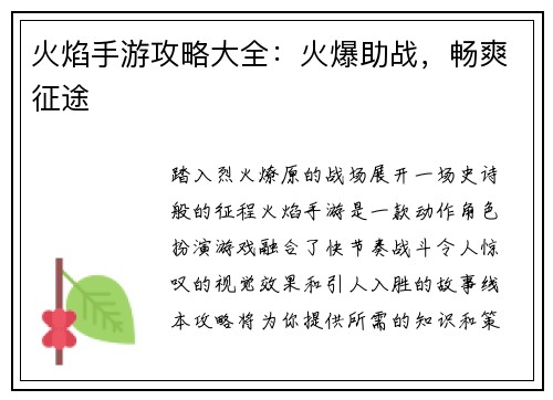 火焰手游攻略大全：火爆助战，畅爽征途