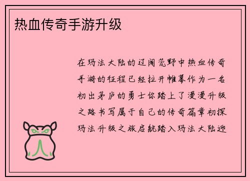 热血传奇手游升级