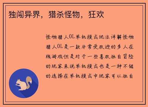 独闯异界，猎杀怪物，狂欢