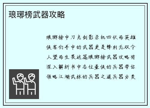 琅琊榜武器攻略