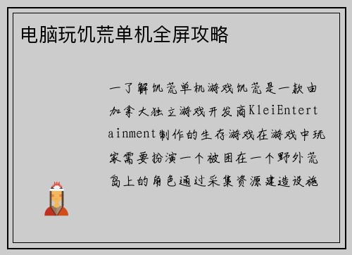电脑玩饥荒单机全屏攻略