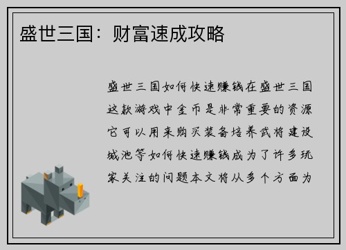 盛世三国：财富速成攻略