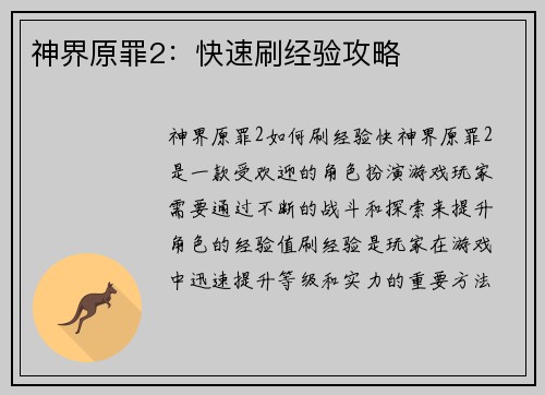 神界原罪2：快速刷经验攻略