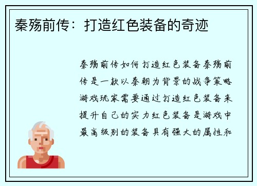 秦殇前传：打造红色装备的奇迹