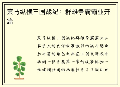 策马纵横三国战纪：群雄争霸霸业开篇