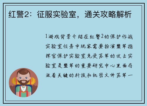 红警2：征服实验室，通关攻略解析