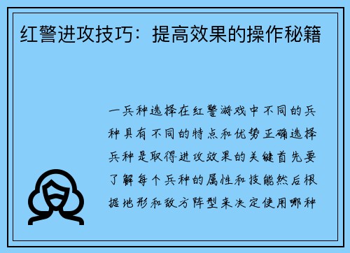 红警进攻技巧：提高效果的操作秘籍