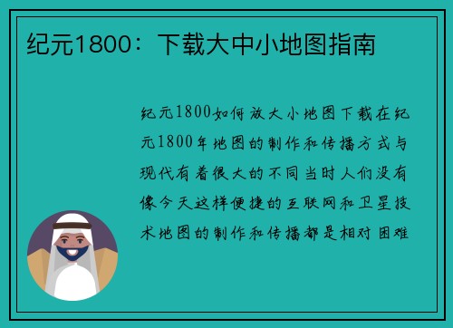 纪元1800：下载大中小地图指南
