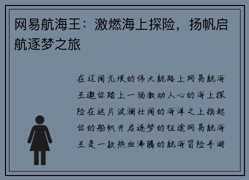 网易航海王：激燃海上探险，扬帆启航逐梦之旅