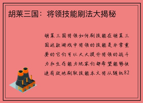 胡莱三国：将领技能刷法大揭秘