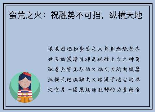 蛮荒之火：祝融势不可挡，纵横天地