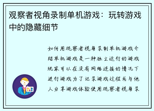 观察者视角录制单机游戏：玩转游戏中的隐藏细节