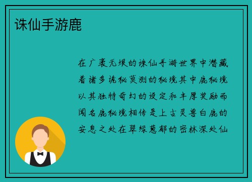诛仙手游鹿