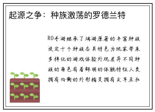 起源之争：种族激荡的罗德兰特
