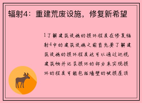 辐射4：重建荒废设施，修复新希望