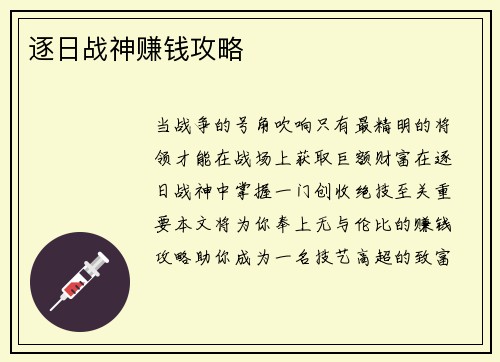 逐日战神赚钱攻略