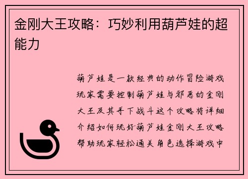 金刚大王攻略：巧妙利用葫芦娃的超能力