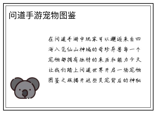 问道手游宠物图鉴