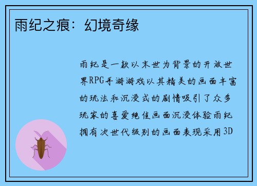 雨纪之痕：幻境奇缘