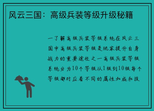 风云三国：高级兵装等级升级秘籍