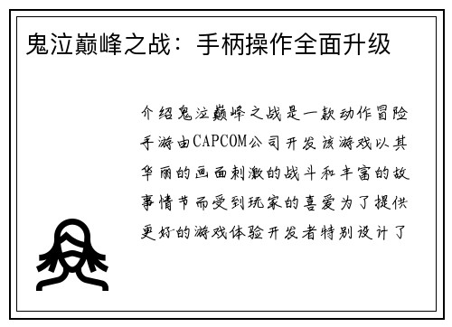 鬼泣巅峰之战：手柄操作全面升级