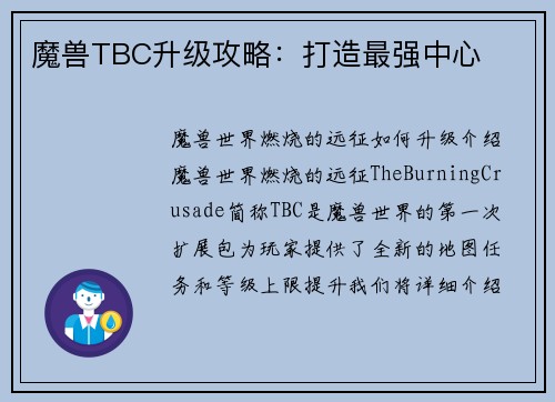 魔兽TBC升级攻略：打造最强中心