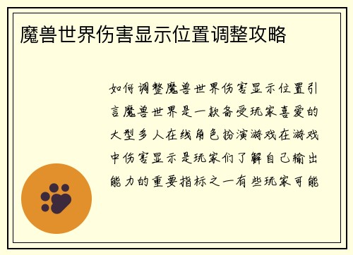魔兽世界伤害显示位置调整攻略