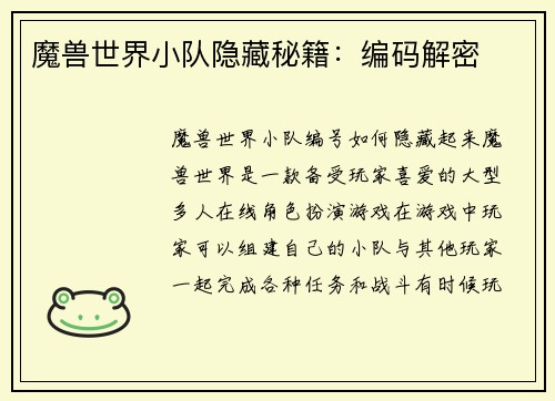 魔兽世界小队隐藏秘籍：编码解密