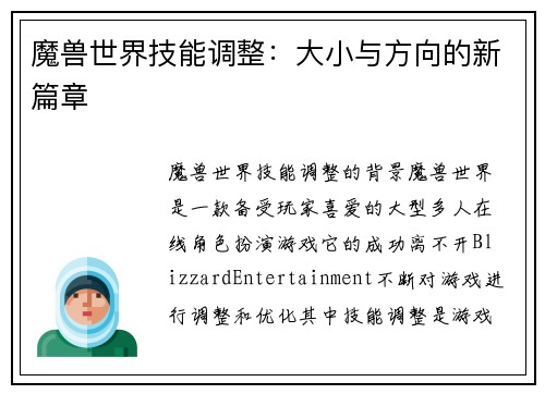 魔兽世界技能调整：大小与方向的新篇章