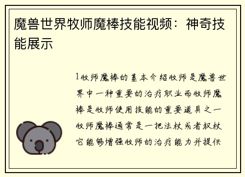魔兽世界牧师魔棒技能视频：神奇技能展示