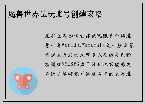 魔兽世界试玩账号创建攻略