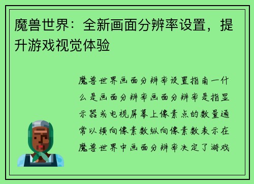 魔兽世界：全新画面分辨率设置，提升游戏视觉体验
