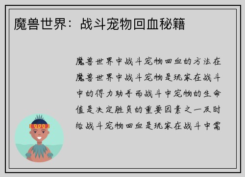 魔兽世界：战斗宠物回血秘籍