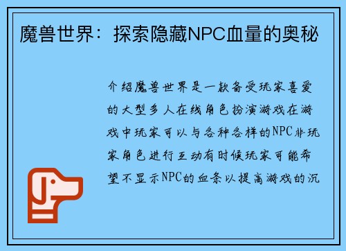 魔兽世界：探索隐藏NPC血量的奥秘