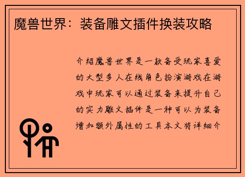 魔兽世界：装备雕文插件换装攻略