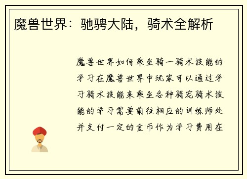 魔兽世界：驰骋大陆，骑术全解析