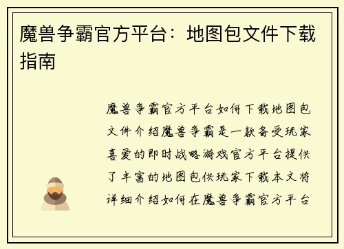 魔兽争霸官方平台：地图包文件下载指南
