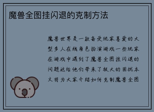 魔兽全图挂闪退的克制方法