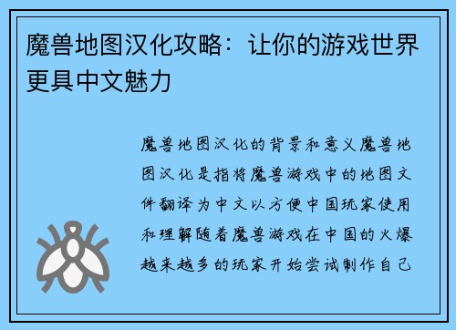 魔兽地图汉化攻略：让你的游戏世界更具中文魅力