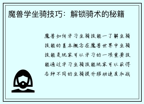 魔兽学坐骑技巧：解锁骑术的秘籍
