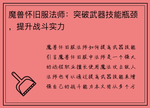 魔兽怀旧服法师：突破武器技能瓶颈，提升战斗实力