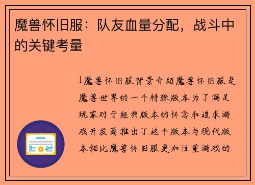 魔兽怀旧服：队友血量分配，战斗中的关键考量